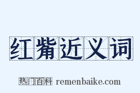 红觜近义词是什么意思的图片